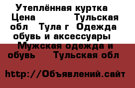 Утеплённая куртка › Цена ­ 2 000 - Тульская обл., Тула г. Одежда, обувь и аксессуары » Мужская одежда и обувь   . Тульская обл.